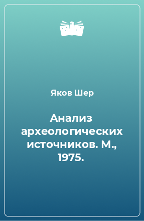 Книга Анализ археологических источников. М., 1975.