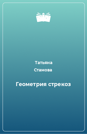 Книга Геометрия стрекоз