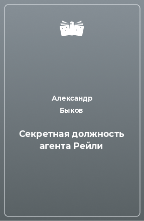 Книга Секретная должность агента Рейли