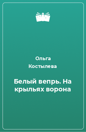 Книга Белый вепрь. На крыльях ворона