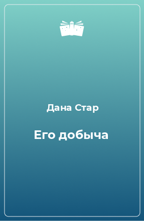 Книга Его добыча