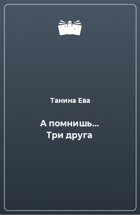 Книга А помнишь… Три друга