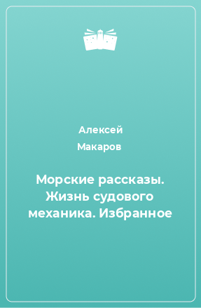 Книга Морские рассказы. Жизнь судового механика. Избранное