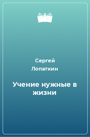 Книга Учение нужные в жизни