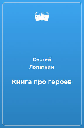 Книга Книга про героев