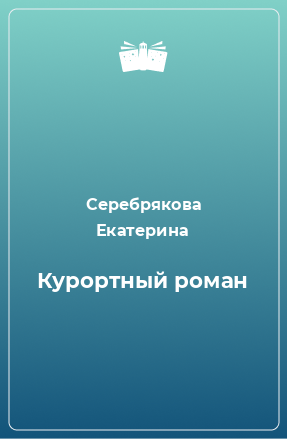 Книга Курортный роман