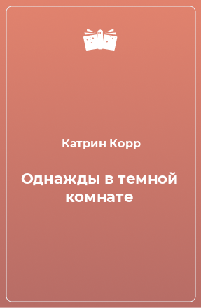 Книга Однажды в темной комнате