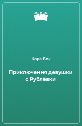 Книга Приключения девушки с Рублёвки