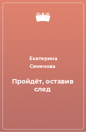 Книга Пройдёт, оставив след