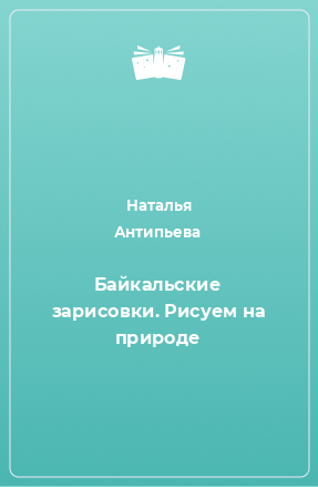 Книга Байкальские зарисовки. Рисуем на природе