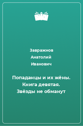 Книга Попаданцы и их жёны. Книга девятая. Звёзды не обманут