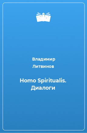 Книга Homo Spiritualis. Диалоги