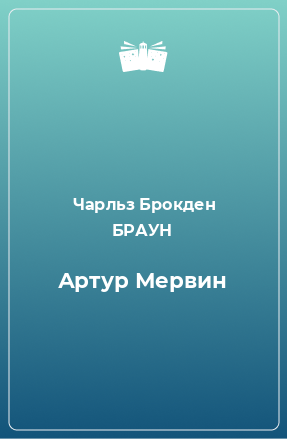 Книга Артур Мервин