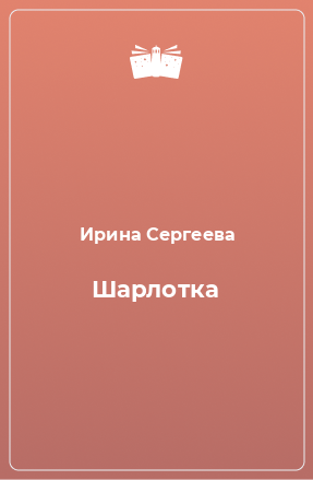 Книга Шарлотка