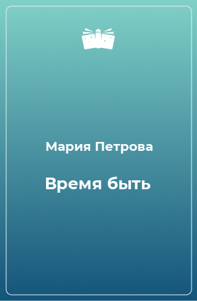 Книга Время быть