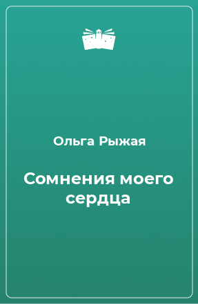 Книга Сомнения моего сердца