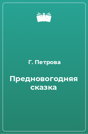 Книга Предновогодняя сказка