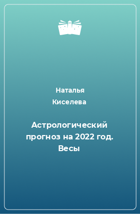 Книга Астрологический прогноз на 2022 год. Весы