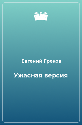 Книга Ужасная версия