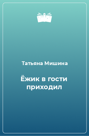 Книга Ёжик в гости приходил