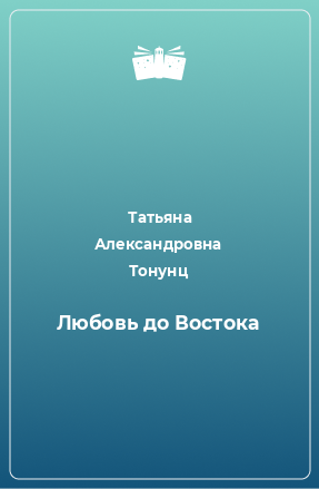 Книга Любовь до Востока