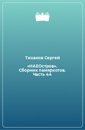 Книга «НАЕОстров». Сборник памяркотов. Часть 44