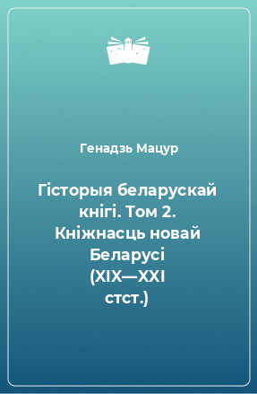 Книга Гісторыя беларускай кнігі. Том 2. Кніжнасць новай Беларусі (XIX—XXI стст.)