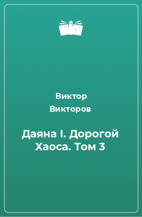 Книга Даяна I. Дорогой Хаоса. Том 3