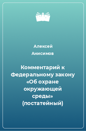 Книга Комментарий к Федеральному закону «Об охране окружающей среды» (постатейный)