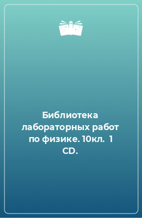 Книга Библиотека лабораторных работ по физике. 10кл.  1 CD.