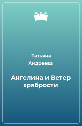 Книга Ангелина и Ветер храбрости