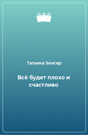 Книга Всё будет плохо и счастливо