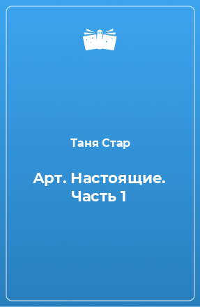 Книга Арт. Настоящие. Часть 1