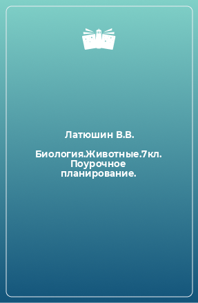 Книга Биология.Животные.7кл. Поурочное планирование.