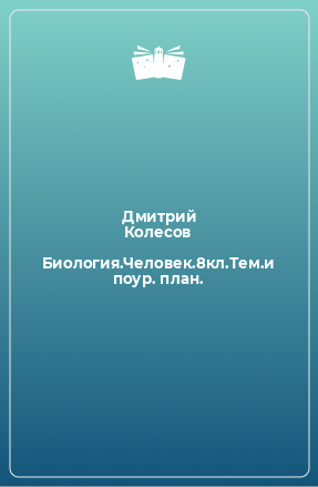 Книга Биология.Человек.8кл.Тем.и поур. план.