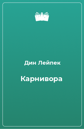 Книга Карнивора