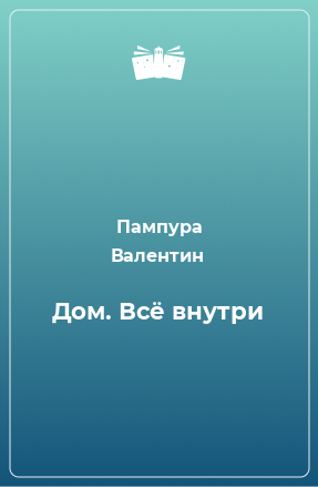 Книга Дом. Всё внутри