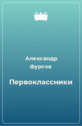 Книга Первоклассники