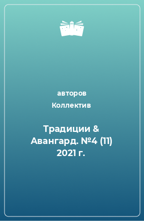 Книга Традиции & Авангард. №4 (11) 2021 г.