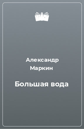 Книга Большая вода