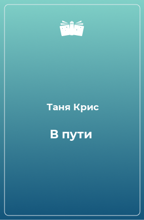 Книга В пути