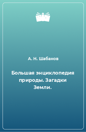 Книга Большая энциклопедия природы. Загадки Земли.