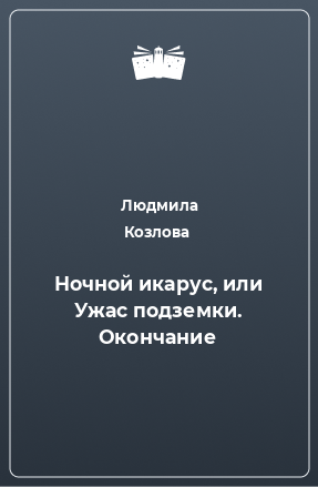 Книга Ночной икарус, или Ужас подземки. Окончание