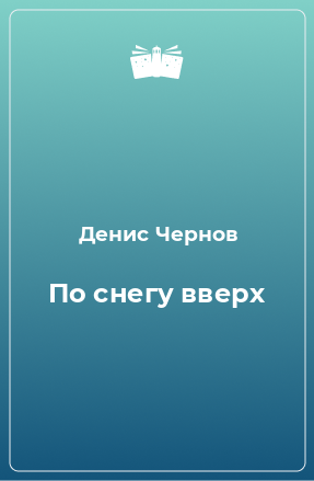 Книга По снегу вверх