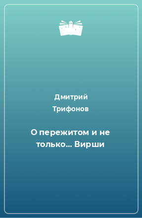 Книга О пережитом и не только… Вирши