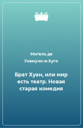 Книга Брат Хуан, или мир есть театр. Новая старая комедия