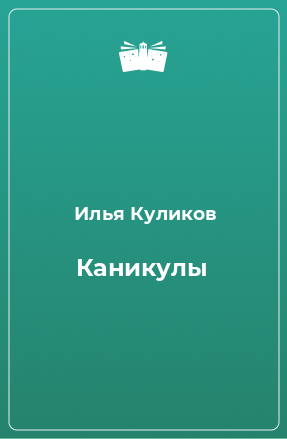 Книга Каникулы