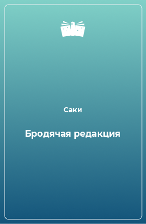 Книга Бродячая редакция