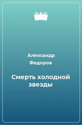 Книга Смерть холодной звезды