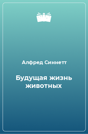 Книга Будущая жизнь животных